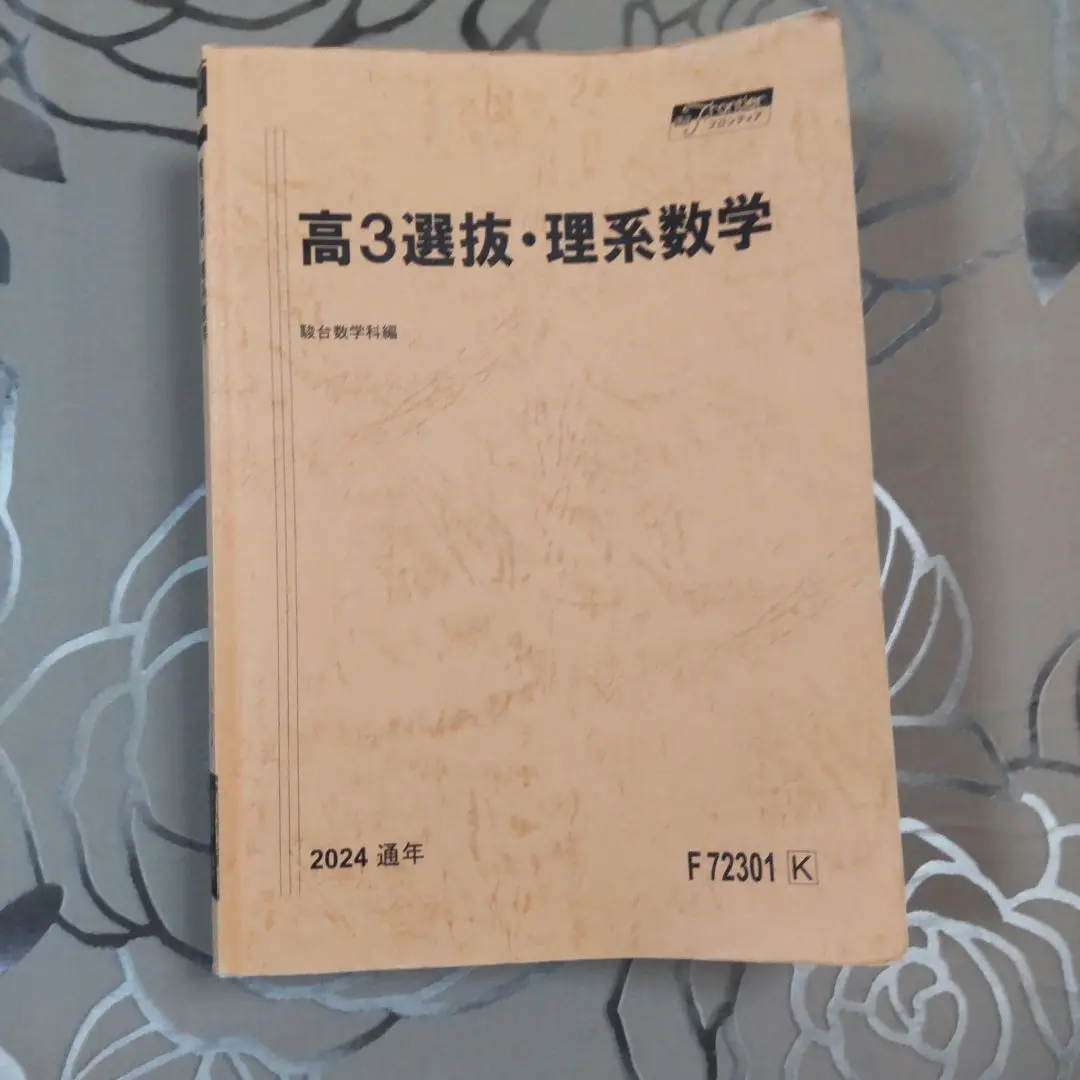 駿台　数学XS(東大・京大) ／数学特講(Ⅲ) 駿台 数学XS(東大・京大) ／数学特講(Ⅲ) - メルカリ