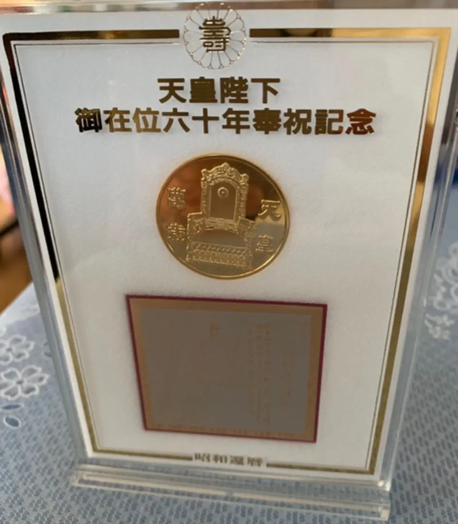 天皇陛下御在位六十年　奉祝特別記念セット　純銀30g 天皇陛下御在位六十年奉祝 記念貨幣 昭和61年 純金 記念コイン