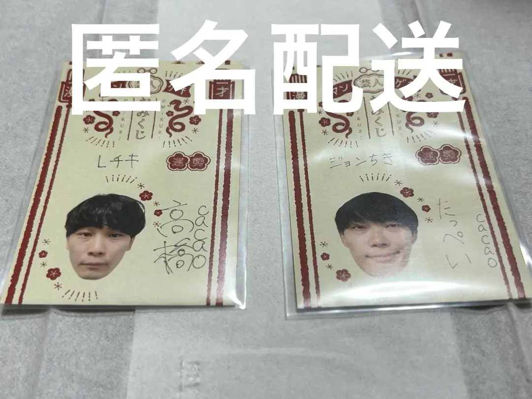 まんげき　おみくじ　cacao 高橋 Amazon.co.jp: マンゲキ芸人おみくじ2024 cacao 高橋 : おもちゃ