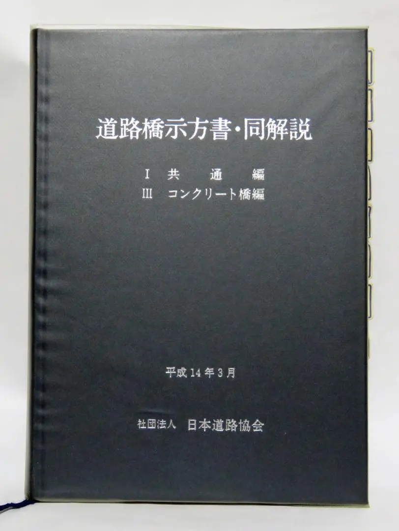 2025年最新】道路橋示方書コンクリート編の人気アイテム - メルカリ