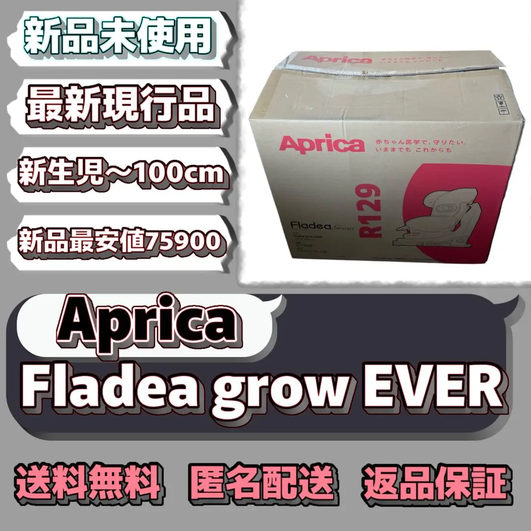 【新品未使用】Aprica フラディアグロウエバー　2175646 フラディア グロウ エバー - アップリカ公認オンラインショップ