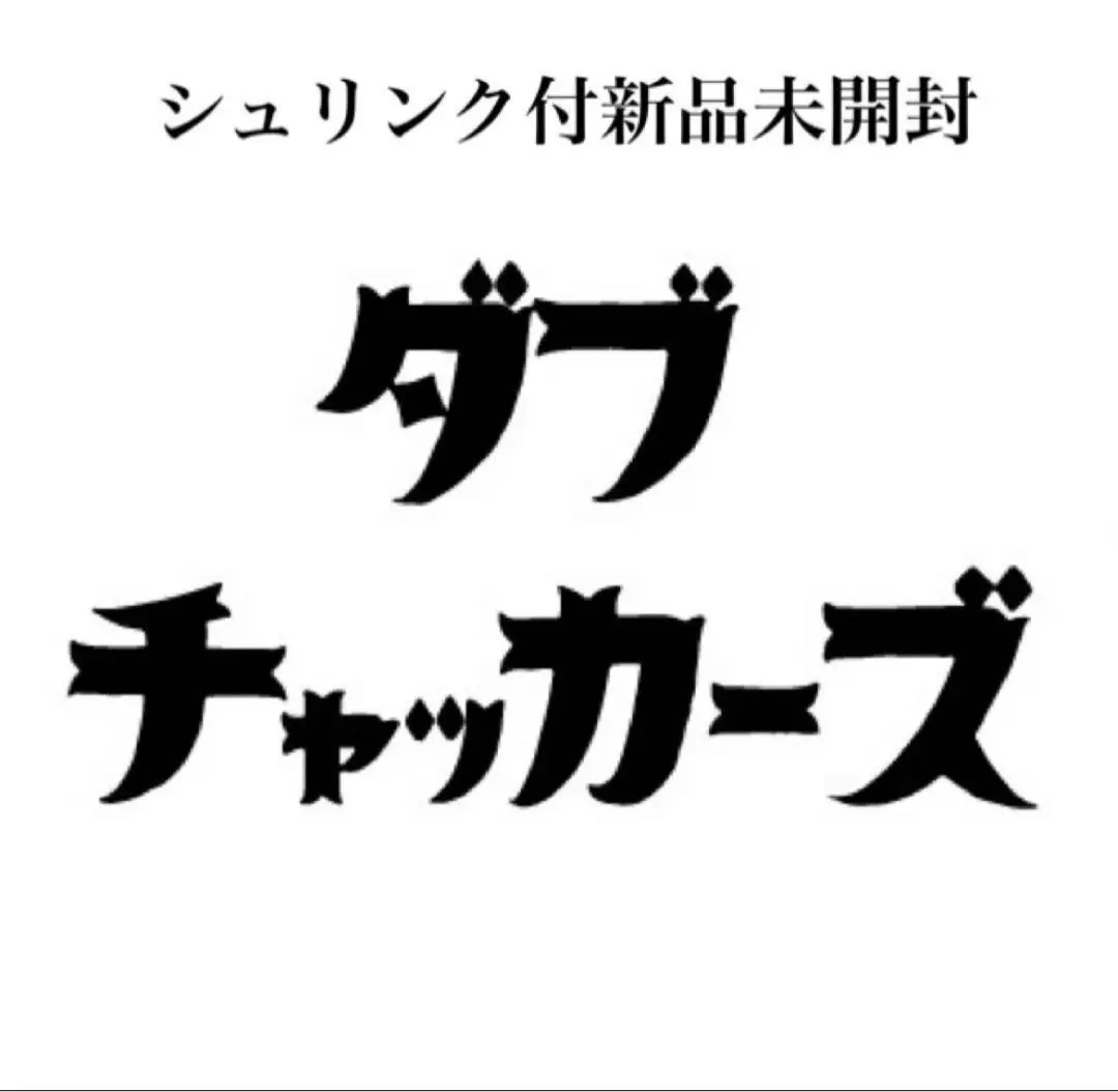 チャッカーズ 100g買っちゃった 息子が巻いてきたジョイント 2枚セット チャッカーズ 100g買っちゃった 息子が巻いてきたジョイント 2枚
