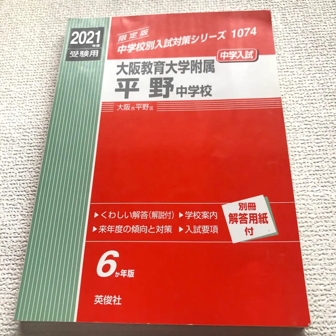大阪教育大学附属平野中学校 2025年度受験用 (中学校別入試対策シリーズ 1074) 81p1Rihaz0L._UF350,350_QL50_.jpg
