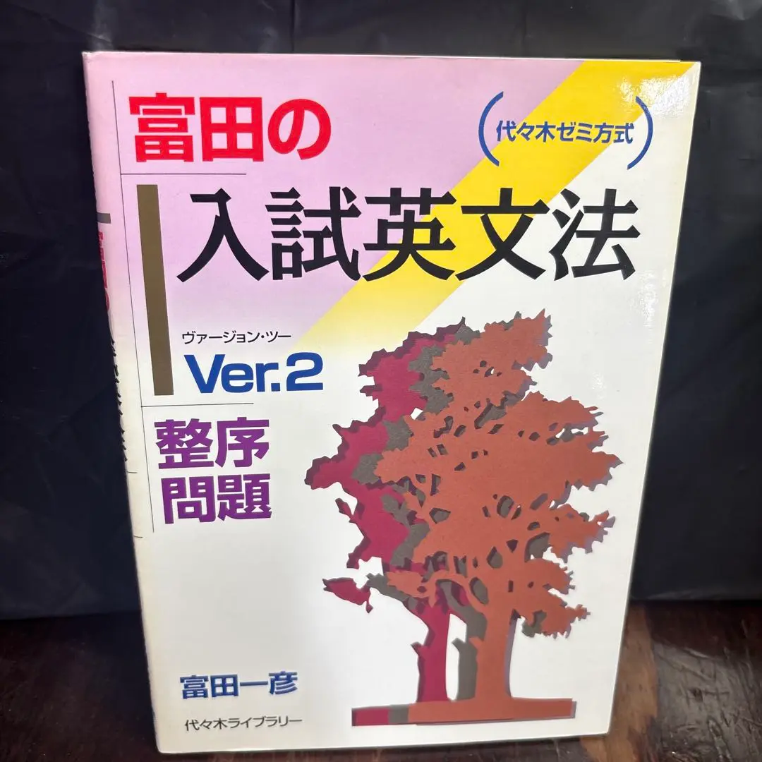 2025年最新】富田の入試英文法の人気アイテム - メルカリ