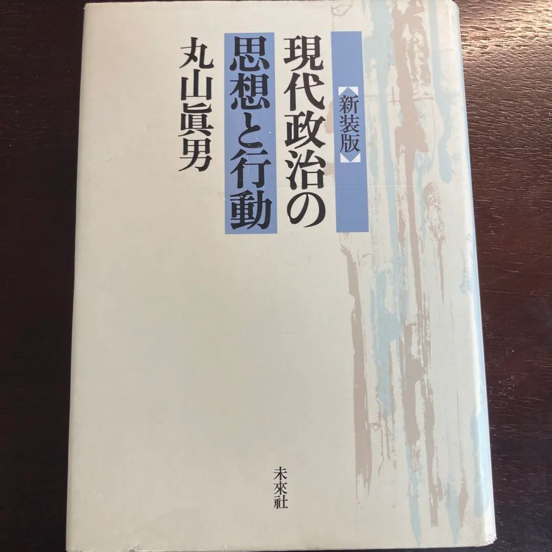 2025年最新】〔新装版〕 現代政治の思想と行動の人気アイテム