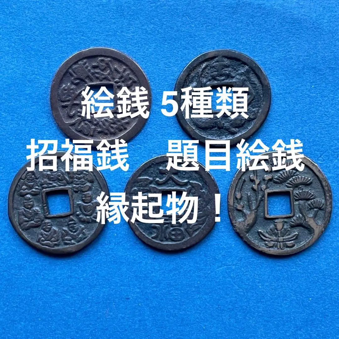 古銭 大福 笑顔の人物 Yahoo!オークション -「(大福 だいふく)」(硬貨) (貨幣)の落札