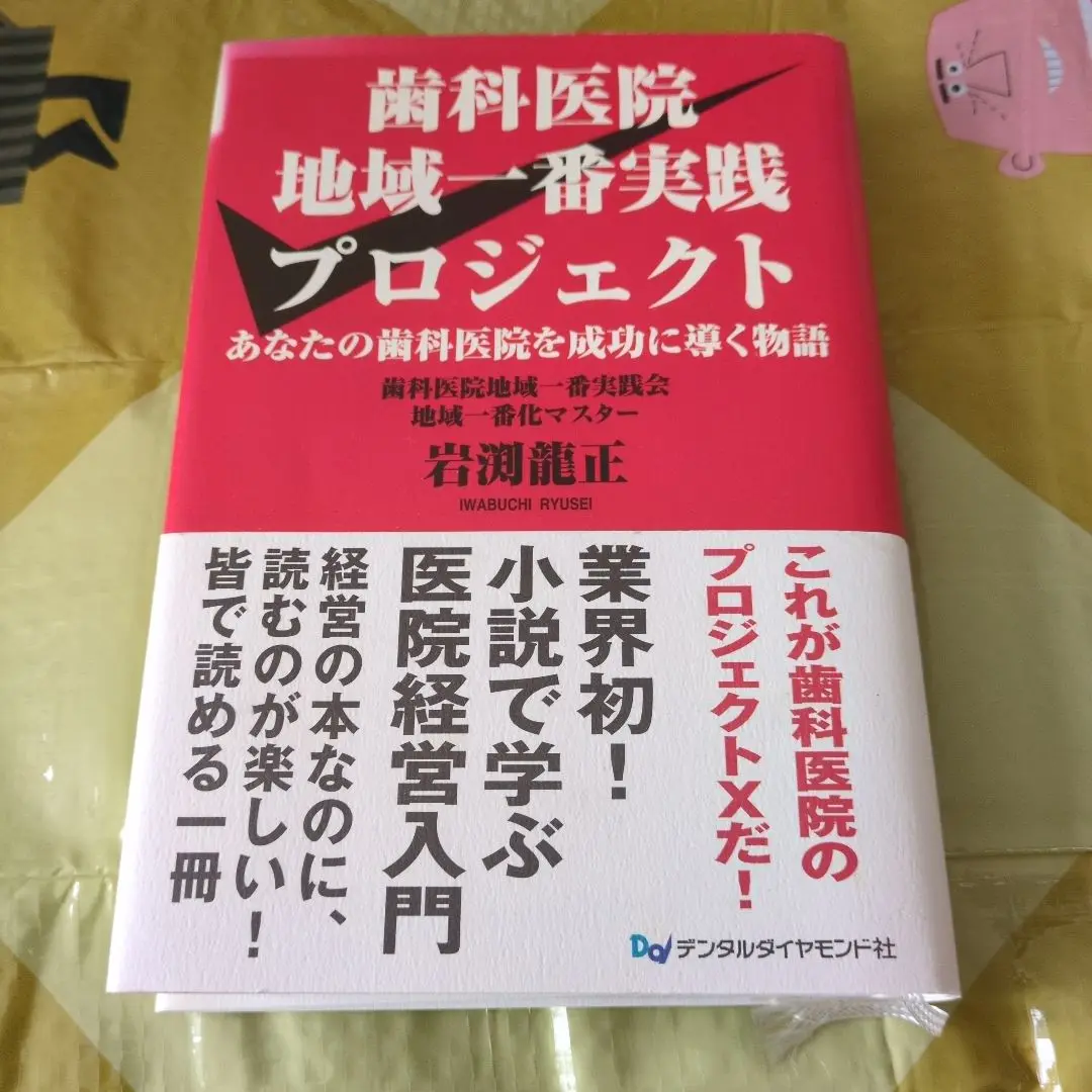 2025年最新】歯科医院 地域一番実践の人気アイテム - メルカリ