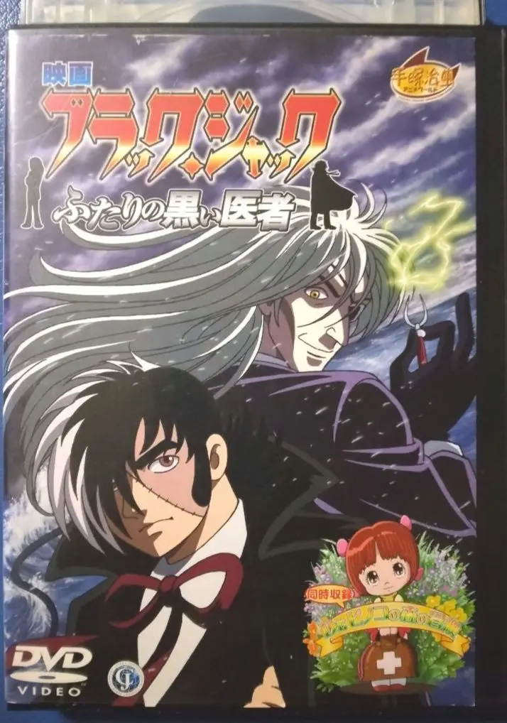 2025年最新】ブラック・ジャック 劇場版 [DVD]の人気アイテム