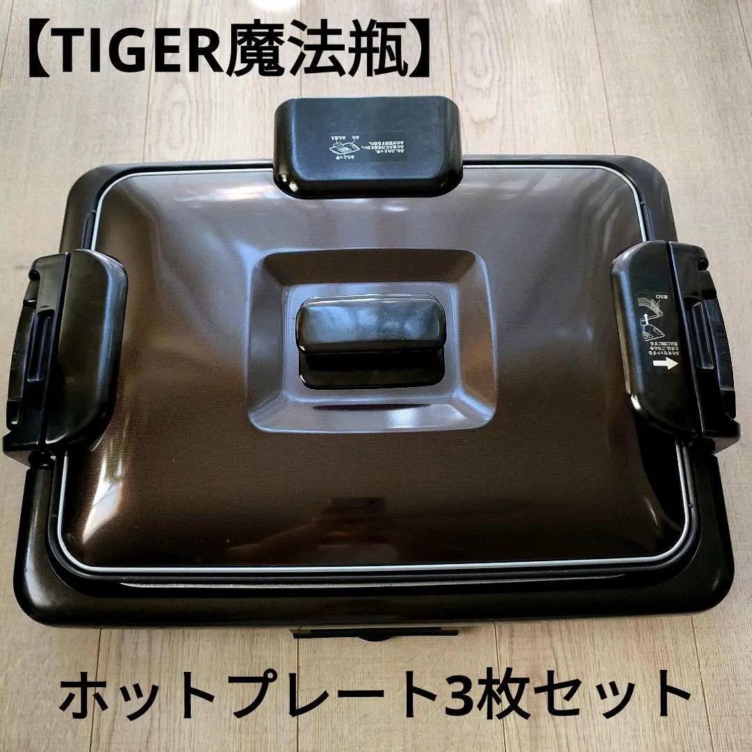 新品　TIGER 魔法瓶ホットプレート CPV-T130 ブラウン3枚タイプ 2025年最新】Tiger CPV-T130の人気アイテム - メルカリ