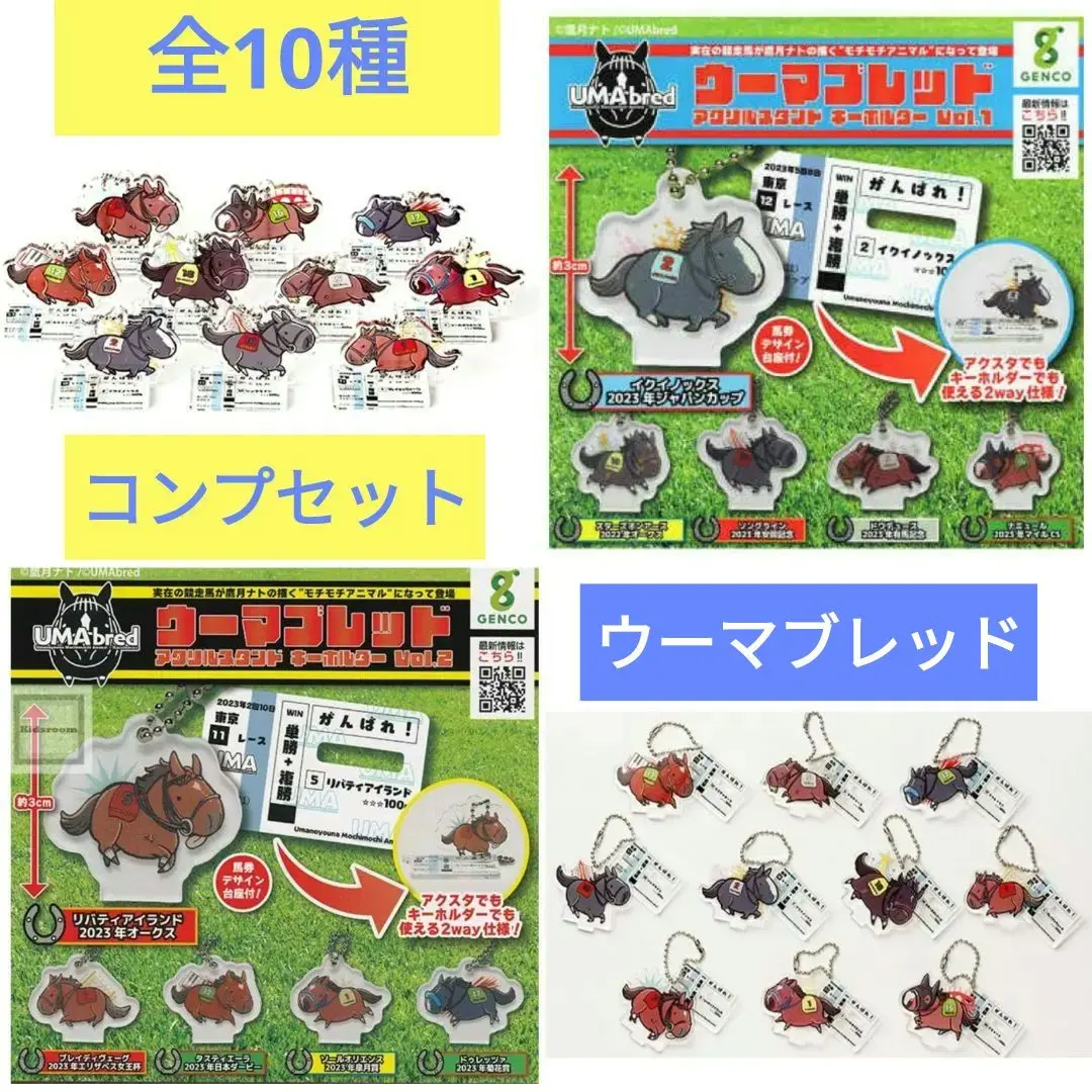 UMAbred ダービー アクキー コンプセット - メルカリ