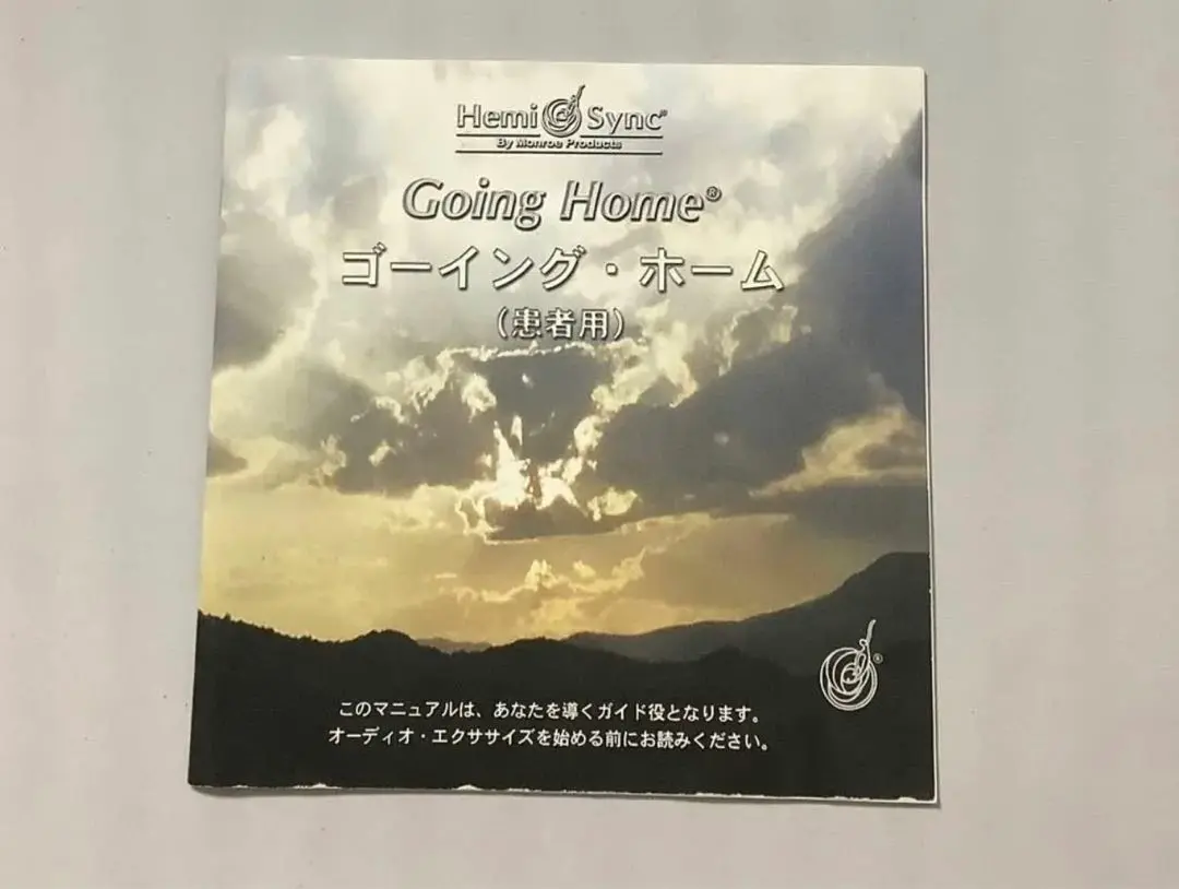 ヘミシンク　ゴーイングホーム Amazon.co.jp: ヘミシンク ゴーイング・ホーム【Going Home