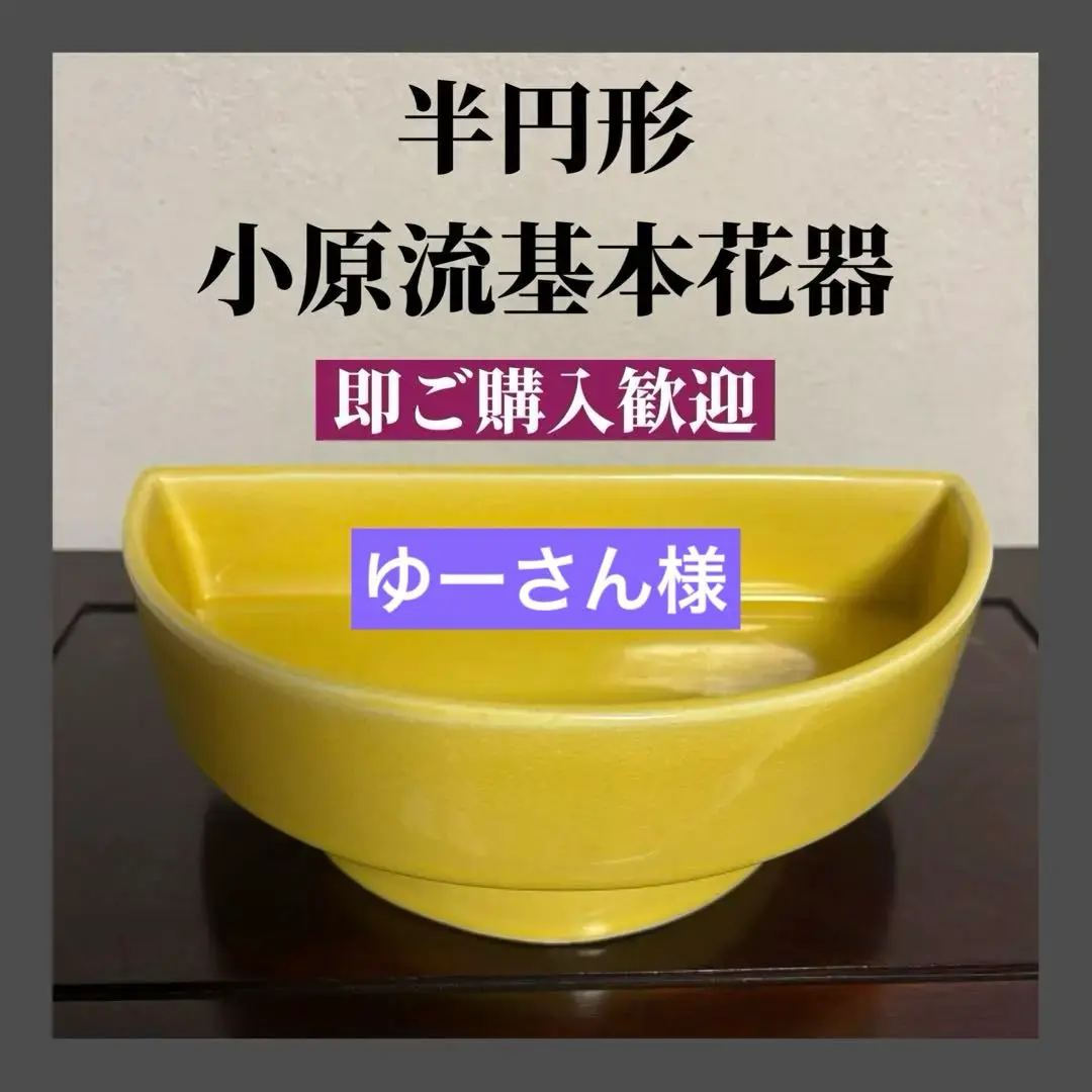 【美品】小原流 花器 剣山 2点セット 盛花基本花器 いけばな いけばな小原流 美品】小原流 花器 剣山 2点セット 盛花基本花器 いけばな