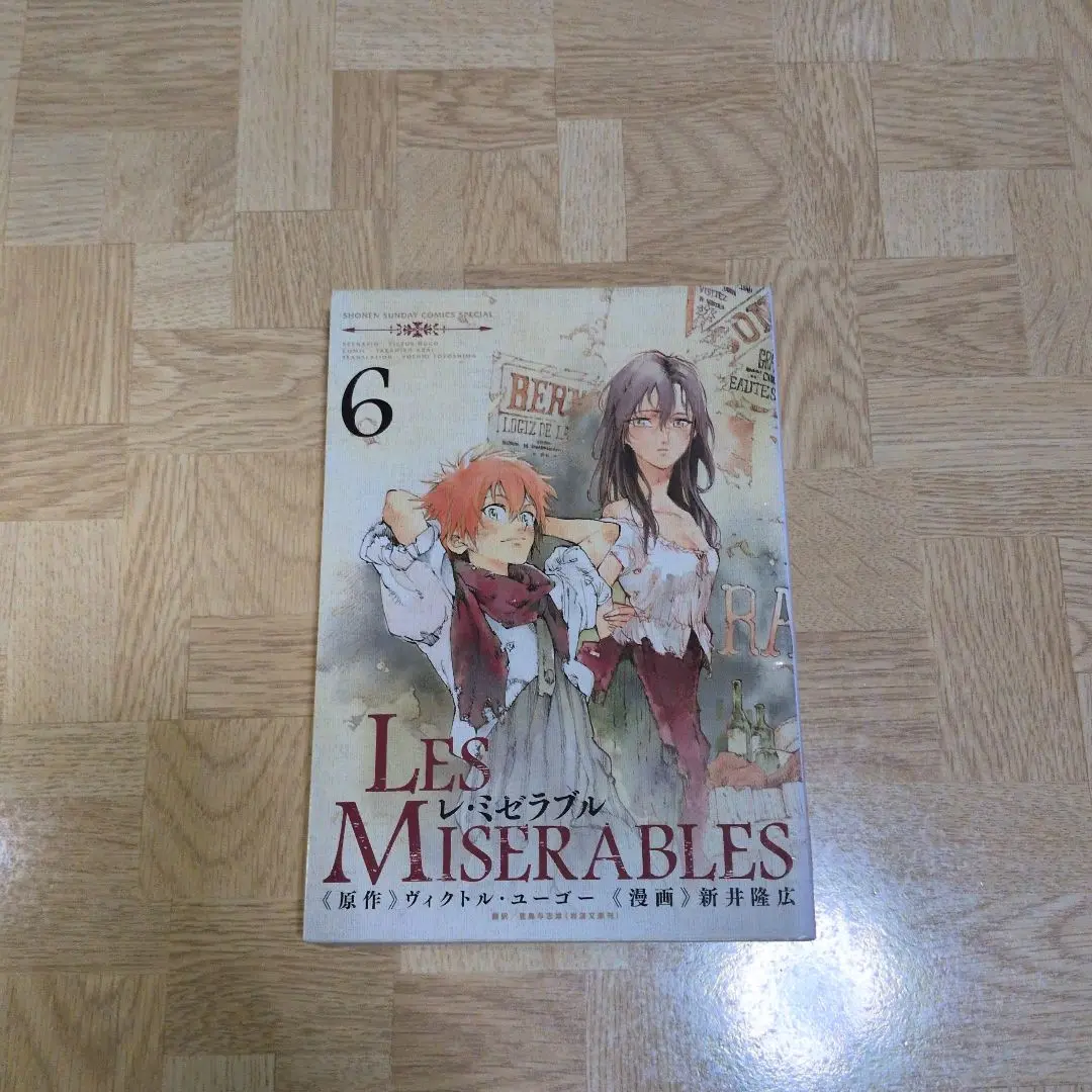 新井 隆広 Les Miserables 1-8巻 全巻 LES MISERABLES レ・ミゼラブル 1〜8巻 全巻セット 完結 漫画