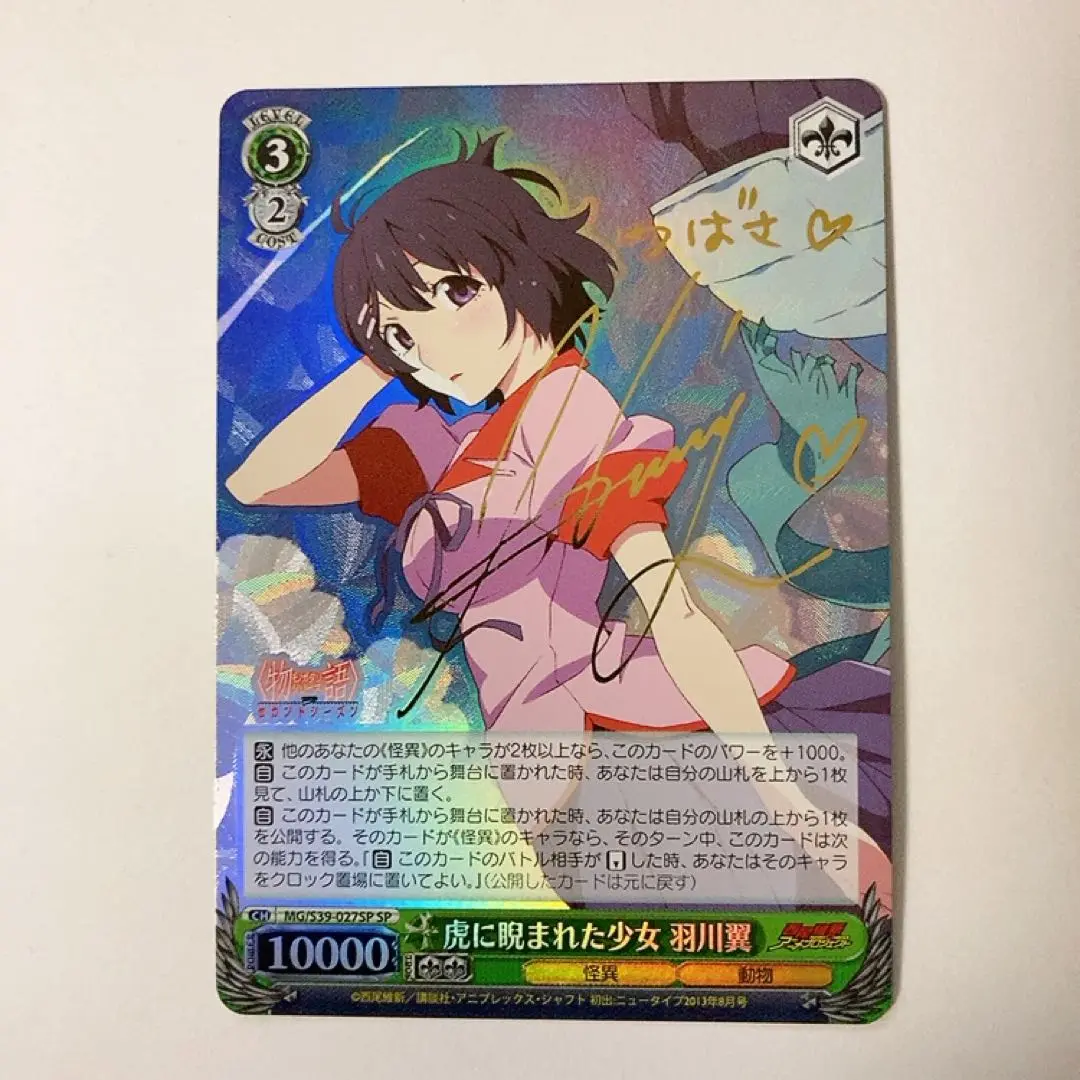 ヴァイスシュヴァルツ 虎に睨まれた少女 羽川翼 SP サイン 旧