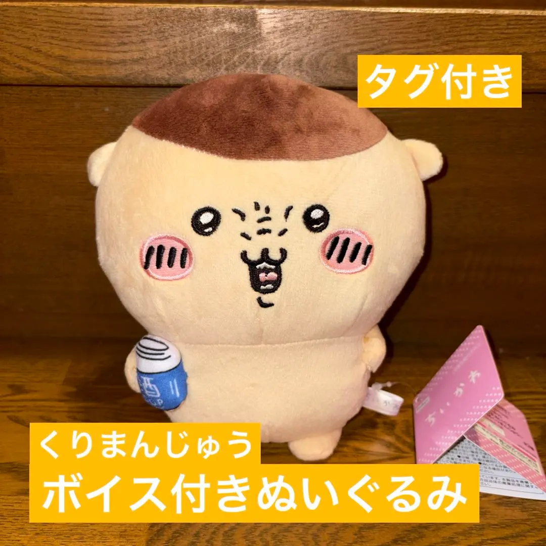 吉伊卡哇 栗饅頭 附帶語音玩偶 全新未使用 附吊牌 的縮圖