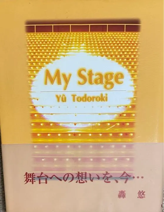 轟悠 My Stage 直筆サイン入り エッセイ本｜Yahoo!フリマ（旧