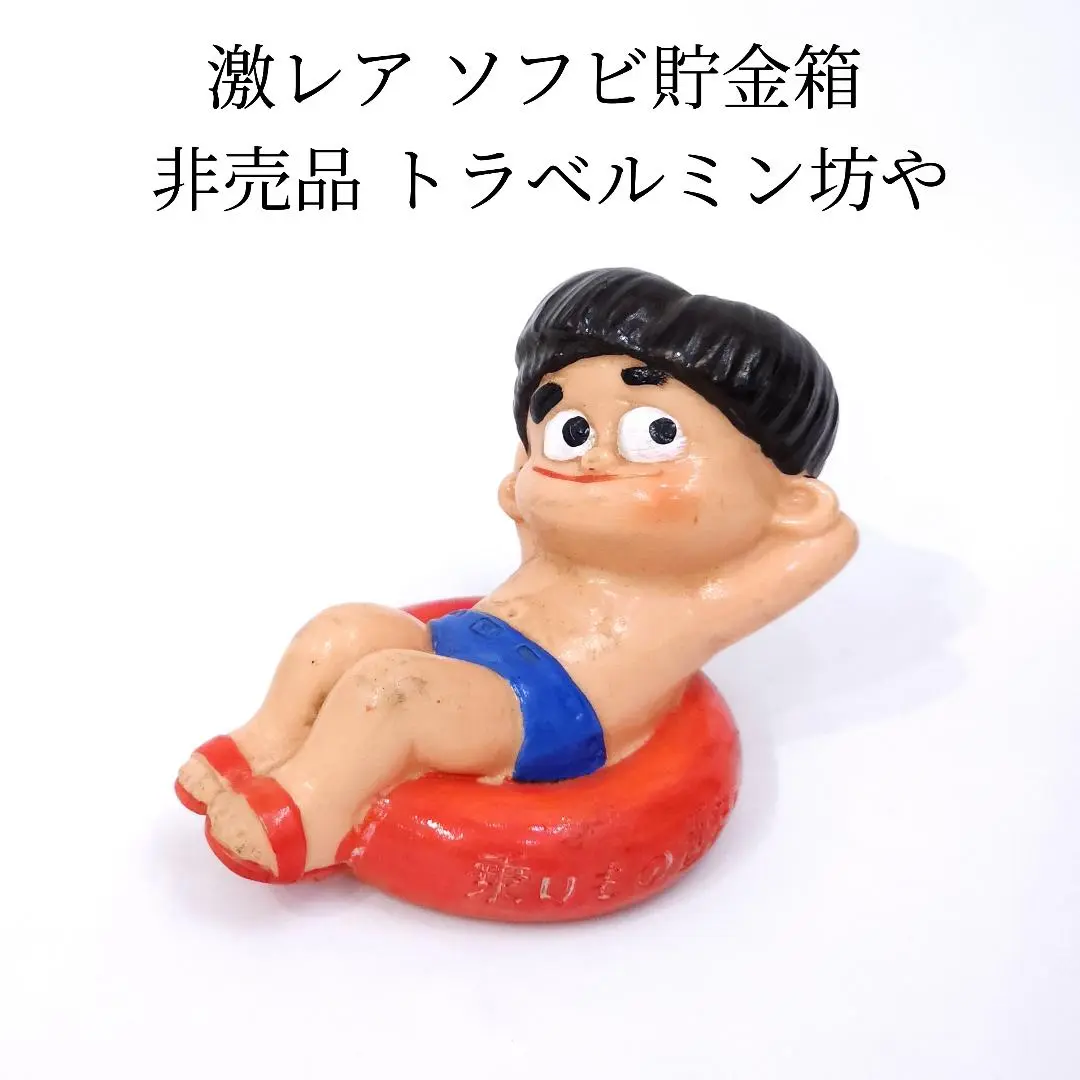エーザイ　トラベルミン トラベル坊や ソフビ　指人形　3体　昭和レトロ Amazon.co.jp: 当時物 エーザイ トラベルミン トラベル坊や
