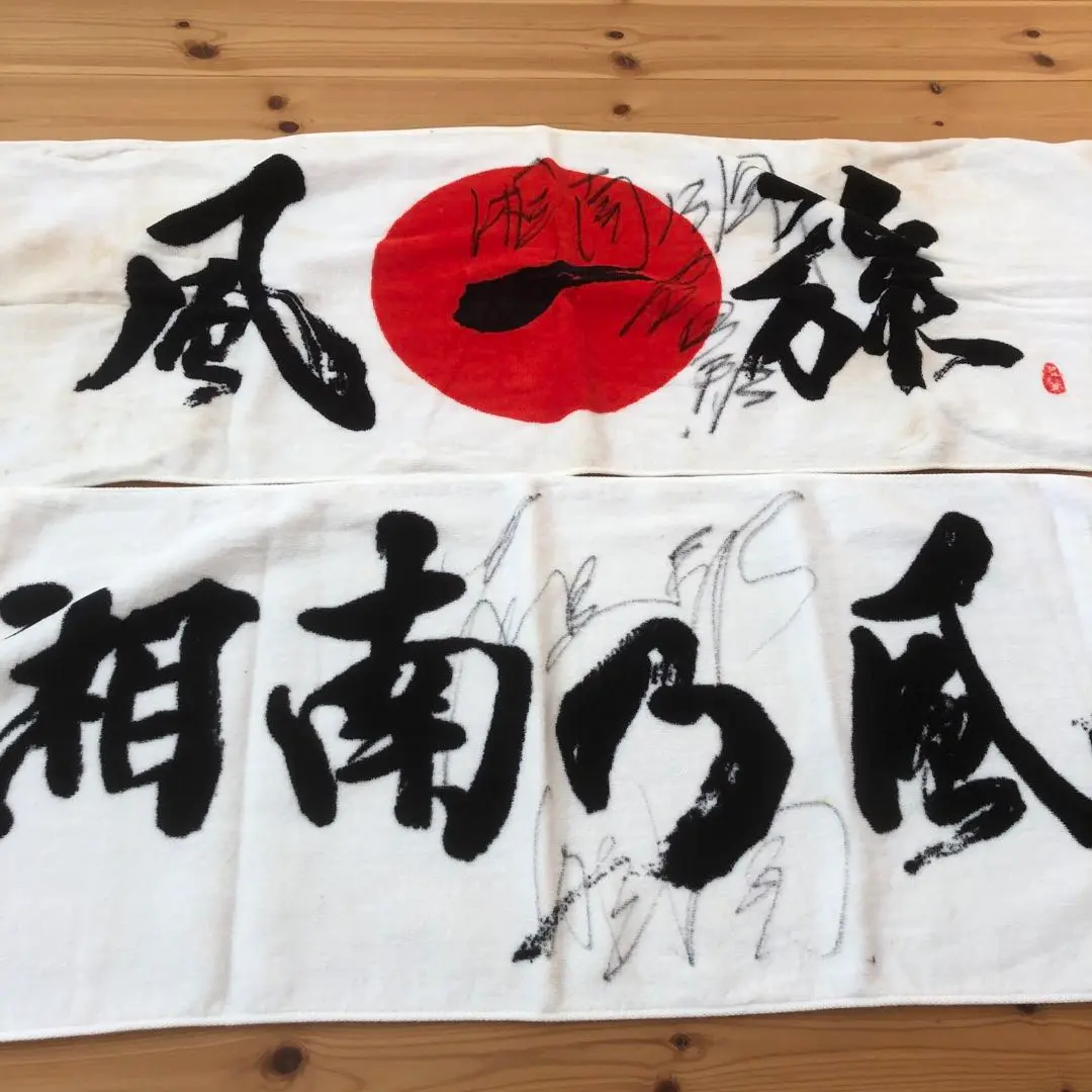 湘南乃風サイン入りタオル m60108263924_1.jpg?1668822739