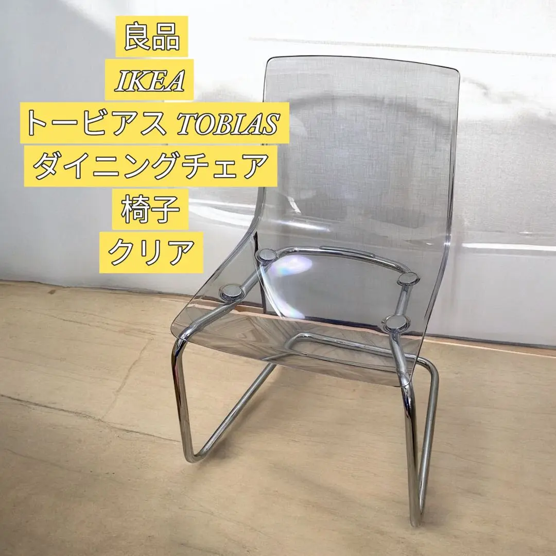 【たむたむ】IKEA トービアス 透明アクリルダイニングチェア たむたむ様専用】IKEA トービアス 透明アクリルダイニングチェア