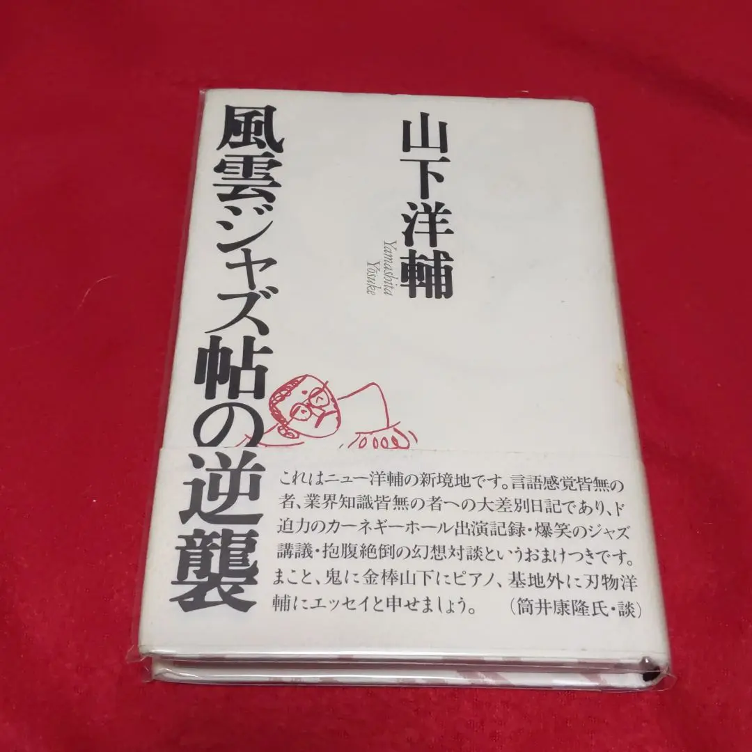 筒井康隆+山下洋輔のダブルサイン【ジャズは燃えつきたか】初版