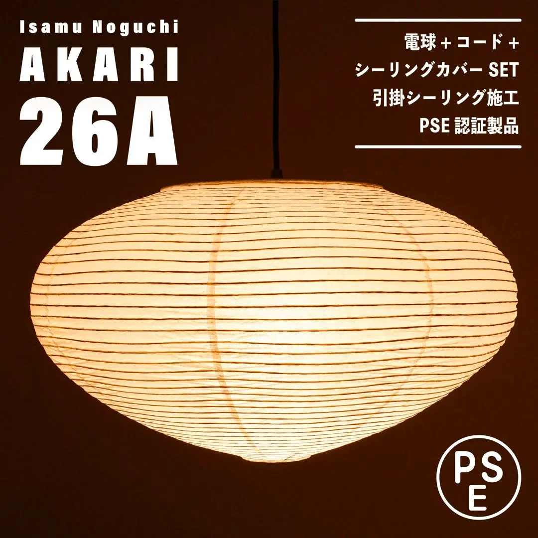 【新品未使用★即日発送】イサムノグチ AKARI アカリ 30A リプロダクト イサム・ノグチ イサムノグチ 30A シェード 和紙照明 ペンダント