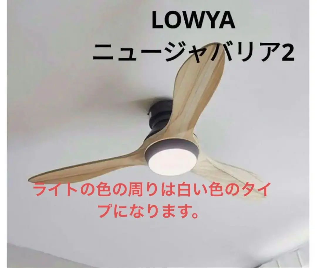LOWYA ロウヤ jabalia ジャバリア シーリングライト リモコン付 LOWYA ロウヤ jabalia ジャバリア シーリングファン ライト