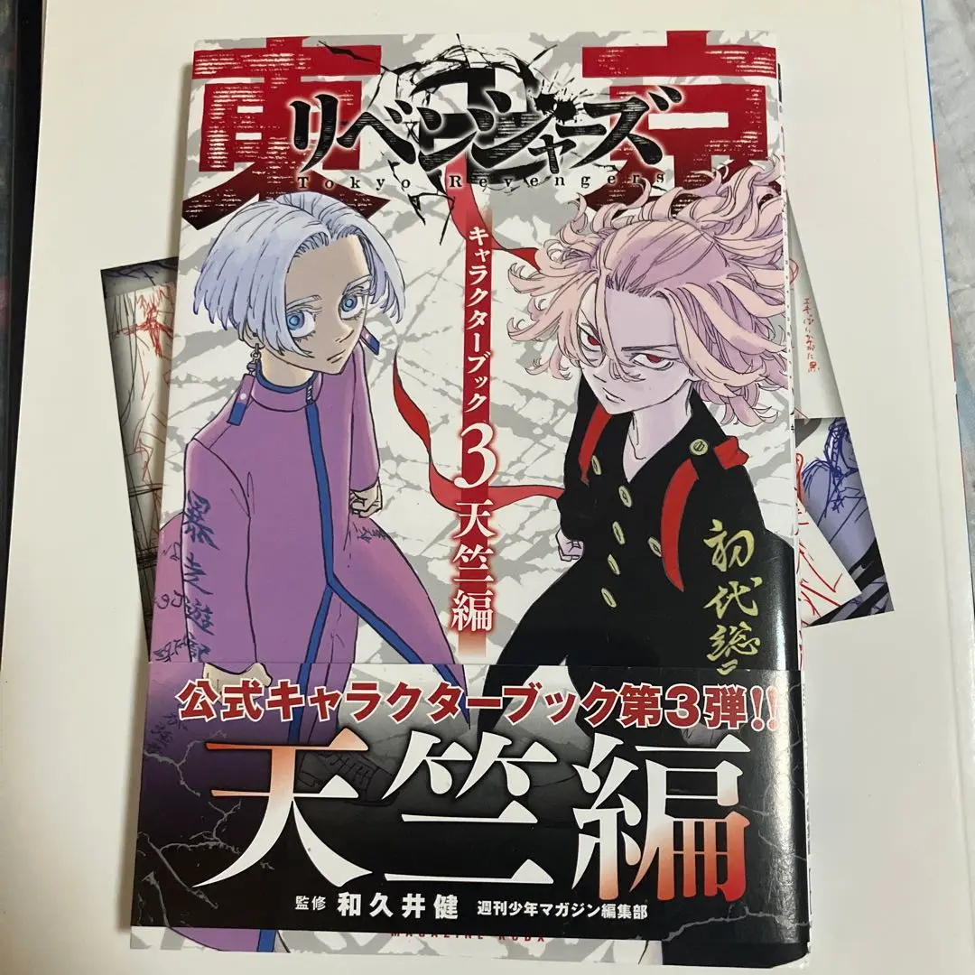 東京卍リベンジャーズ キャラクターブック（3） 天竺編（最新刊
