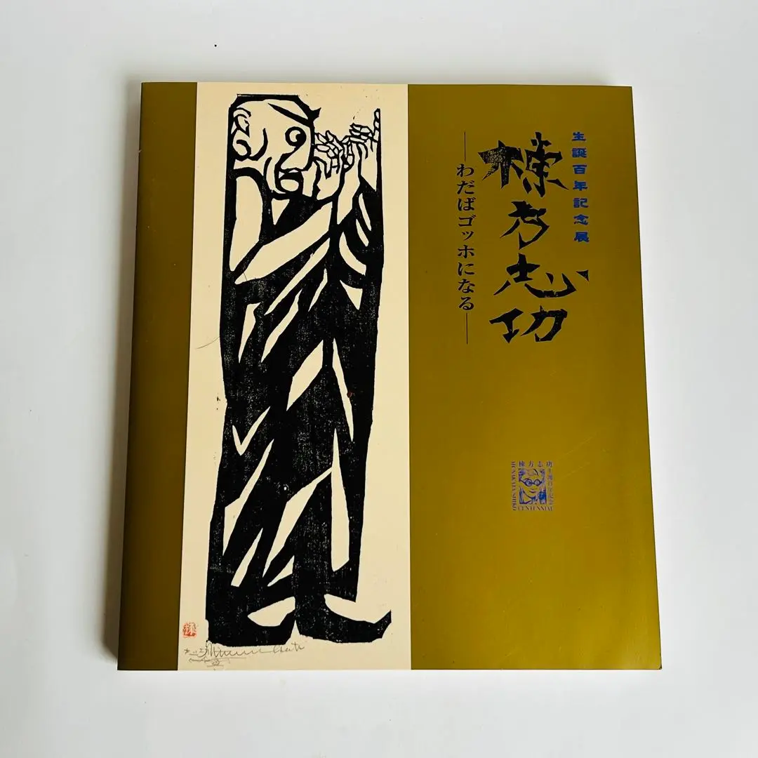 記念アルバム　布装　棟方志功 鶴岡市市制施行・開館20周年記念 特別展覧会- 鶴岡アート