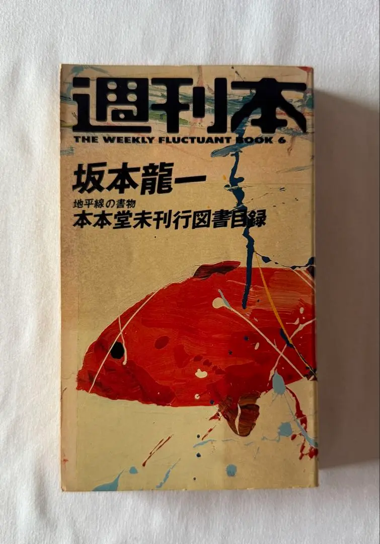 YMO 坂本龍一 　教授　本本堂未刊行図書目録　イエロ～　細野晴臣　安西　日比野 2025年最新】本本堂未刊行図書目録の人気アイテム - メルカリ