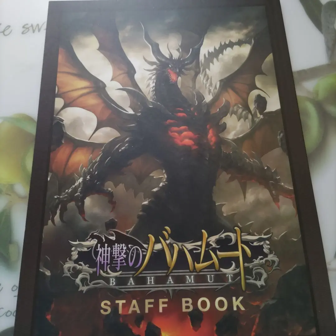 神撃のバハムート STAFF BOOK クリアファイル セット スタッフ