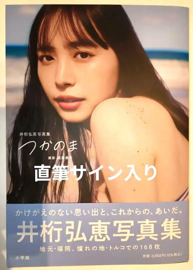 2025年最新】井桁弘恵 写真集 サインの人気アイテム - メルカリ