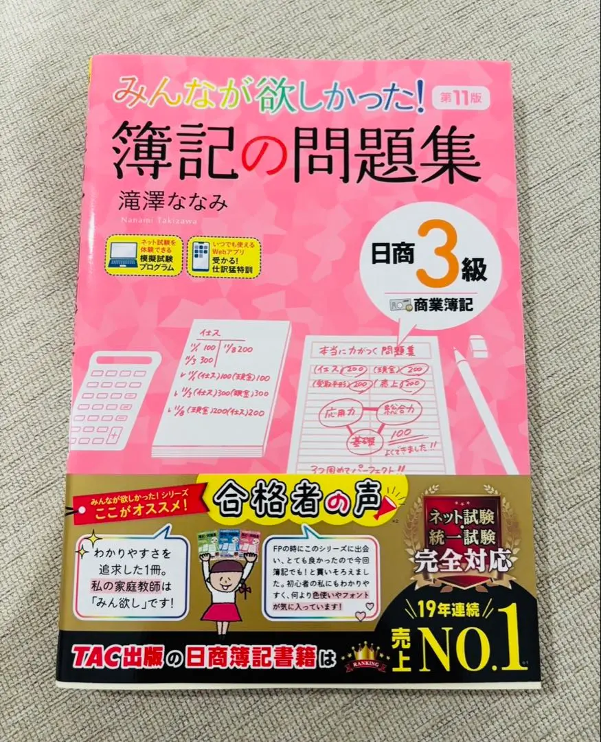 Thumbnail of Bookkeeping Workbook: Level 3, Nissho (Japan Bookkeeping Proficiency Test), TAC Publishing