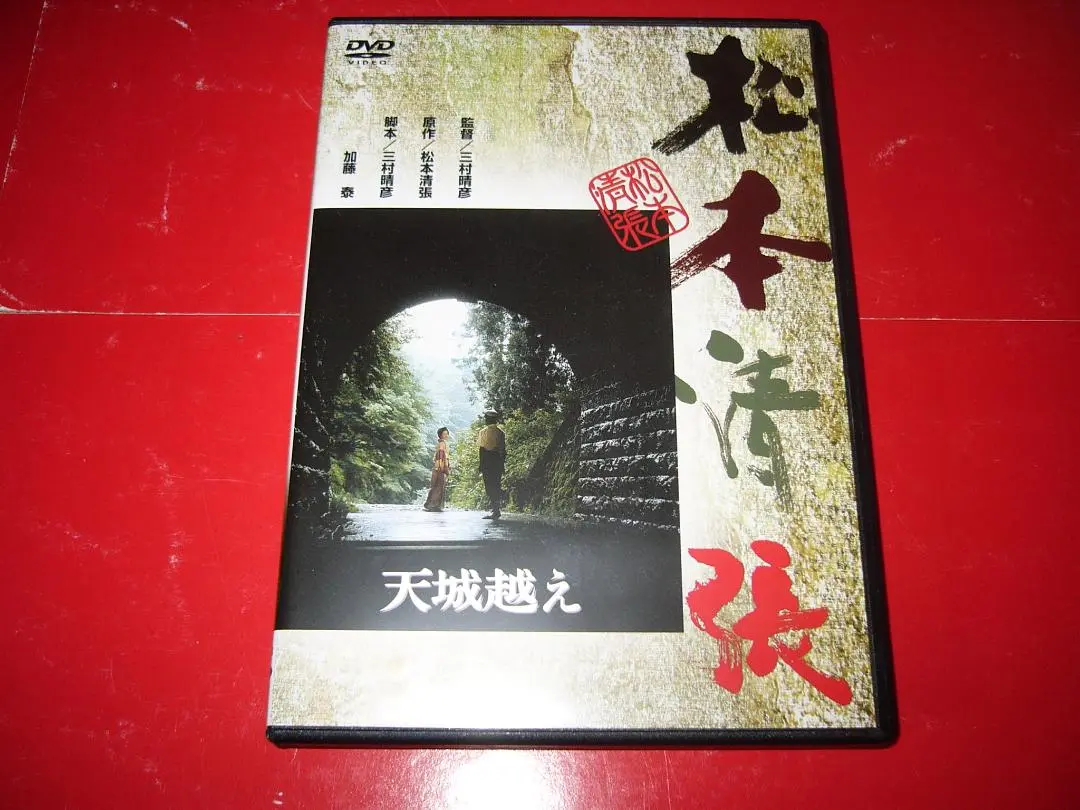 松本清張シリーズ DVD 「張込み／鬼畜／風の視線／天城越え」 他
