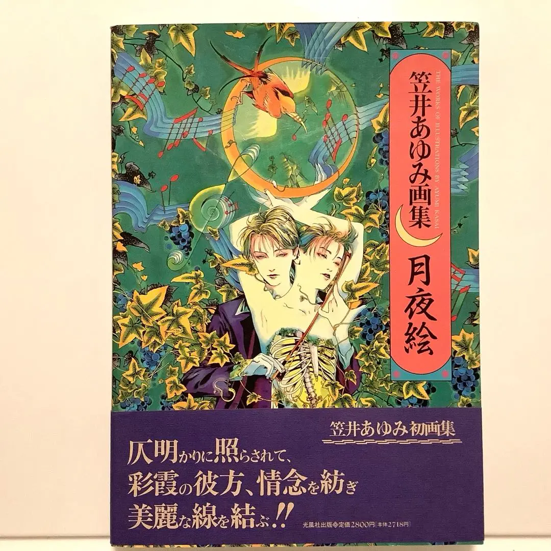 新品　初版　媚薬 笠井あゆみ画集　アニメイト限定イラストカード付 笠井あゆみ画集 媚薬 | 笠井 あゆみ |本 | 通販 | Amazon