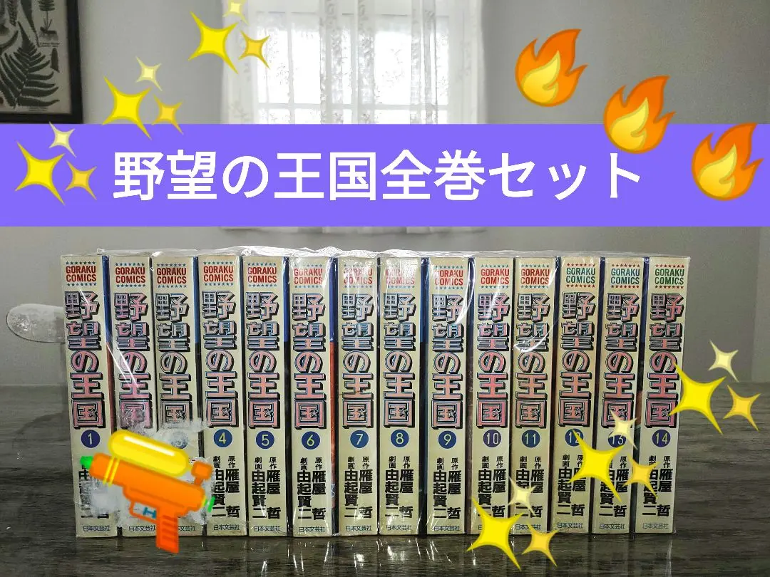 野望の王国 全28巻セット 全巻初版本 雁屋哲 由紀賢二 昭和レトロ漫画 2025年最新】Yahoo!オークション -野望の王国の中古品・新品・未