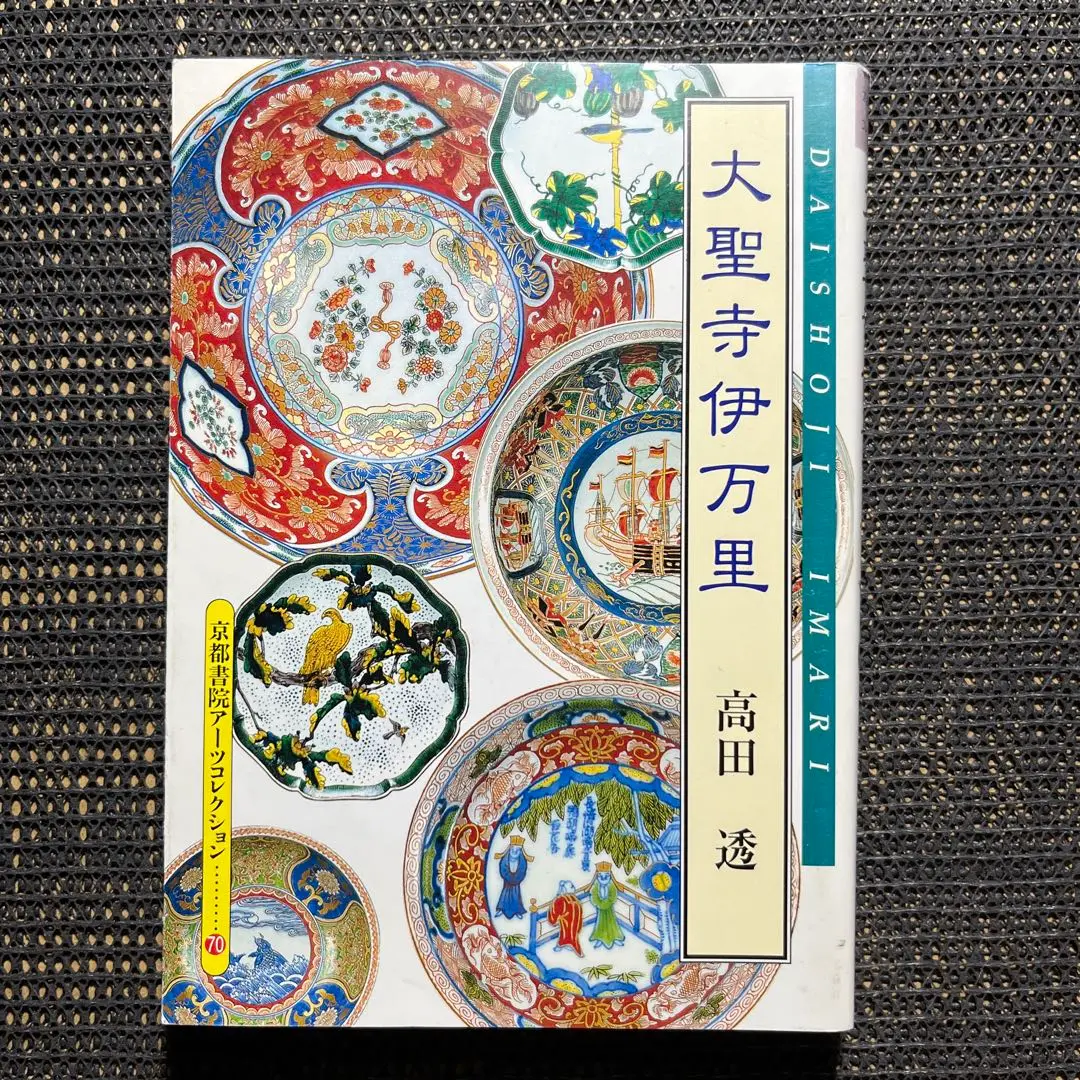 九谷焼 古九谷 大日本永楽 永楽善五郎造 赤絵 茶碗 又妙斎極め箱