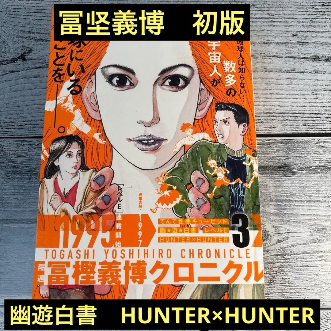 HUNTER x HUNTER ＋幽遊白書 ＋ 冨樫博義クロニクル 2025年最新】冨樫 クロニクルの人気アイテム - メルカリ