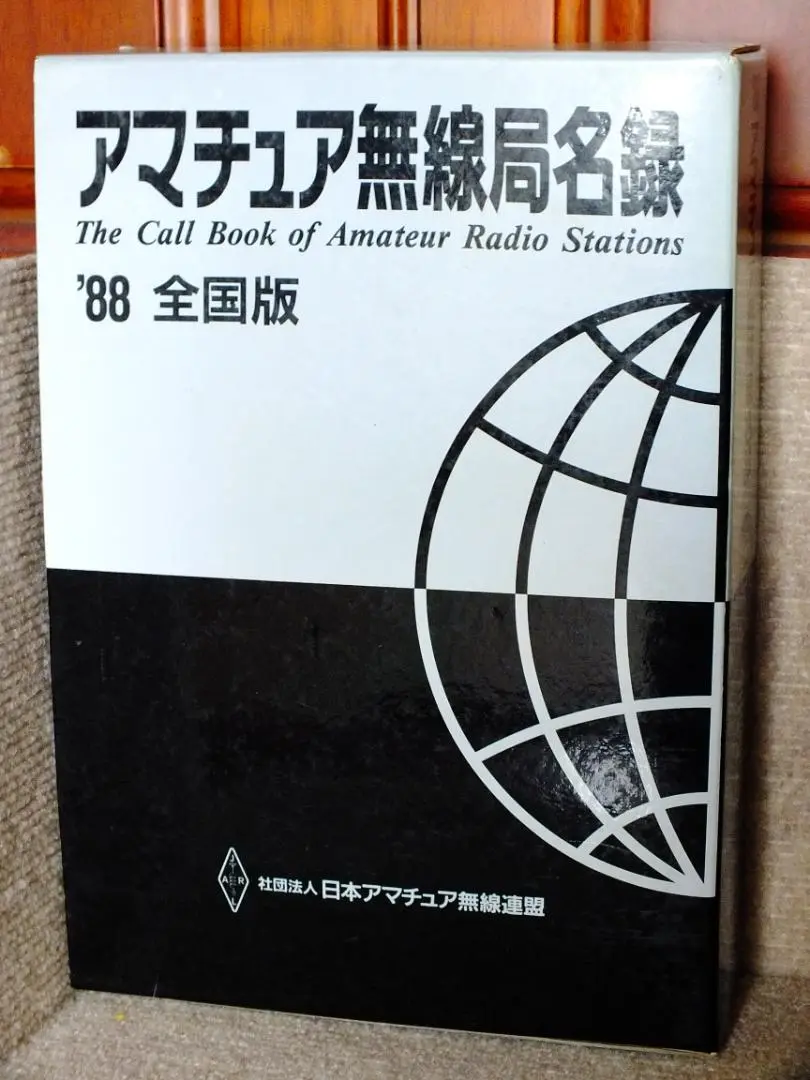 2025年最新】アマチュア無線局名録の人気アイテム - メルカリ
