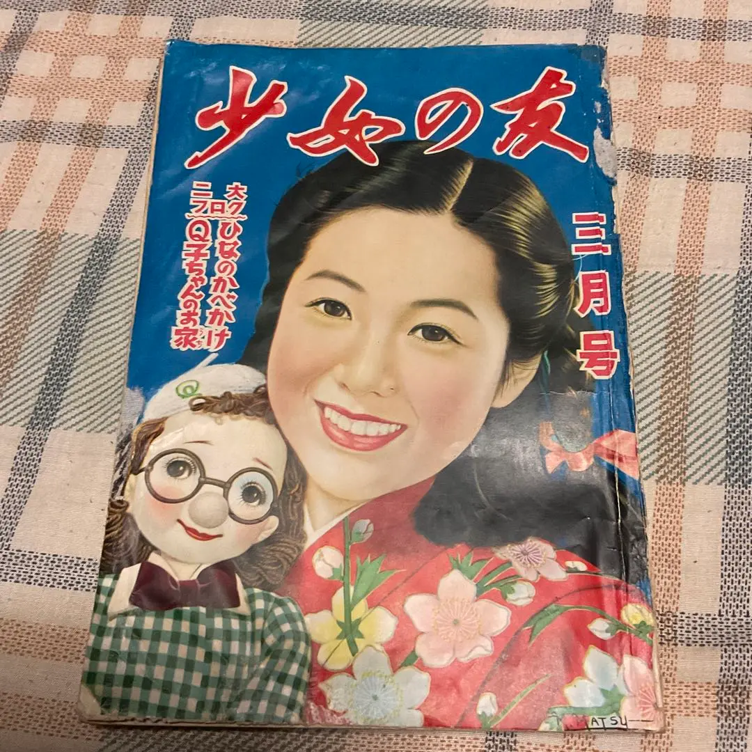 昭和27年 少女の友　二月号　表紙／松本昌美　【名前記入、破れ、シミあります】。 2025年最新】松本昌美の人気アイテム - メルカリ