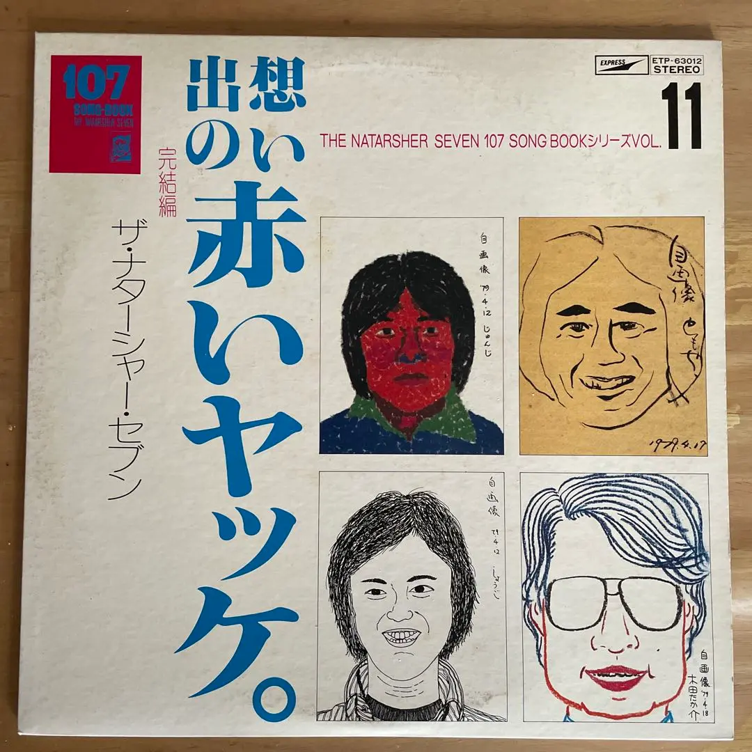 107 SONGBOOK ザ・ナターシャーセブン　坂庭省悟　城田じゅんじ 107 SONGBOOK ザ・ナターシャーセブン 坂庭省悟 城田じゅんじ