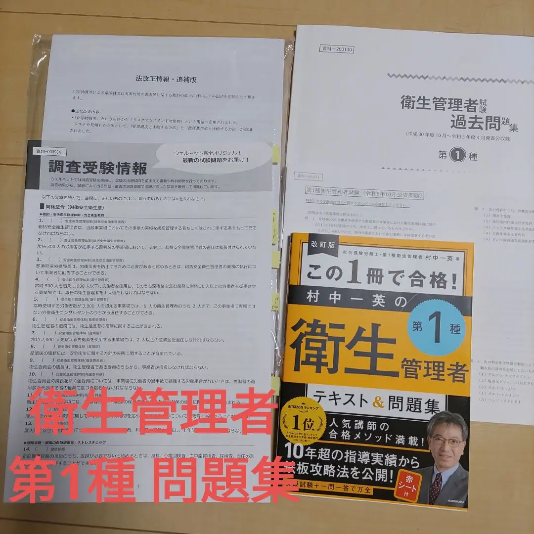 2024年12月受講　第一種衛生管理者　ウェルネット　テキスト Amazon.co.jp 限定】出るとこだけ！第1種衛生管理者 うかる