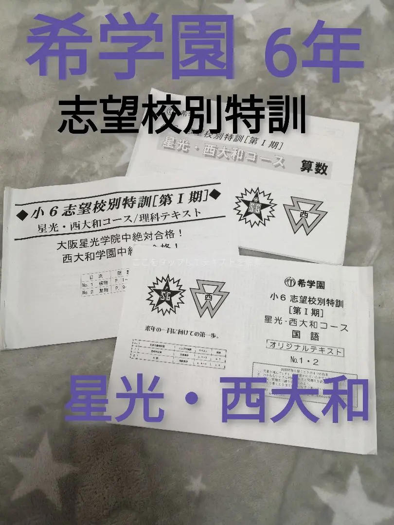 希学園　6年　志望校別特訓　国語　第1期 希学園 小6志望校別特訓 灘コース 国語テキスト 第Ⅰ期〜Ⅳ