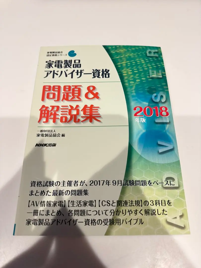 家電製品アドバイザー試験問題&解説集 （過去問3年分含む全10冊） 家電製品アドバイザー試験 全問題集・解答集 2019~2020年版