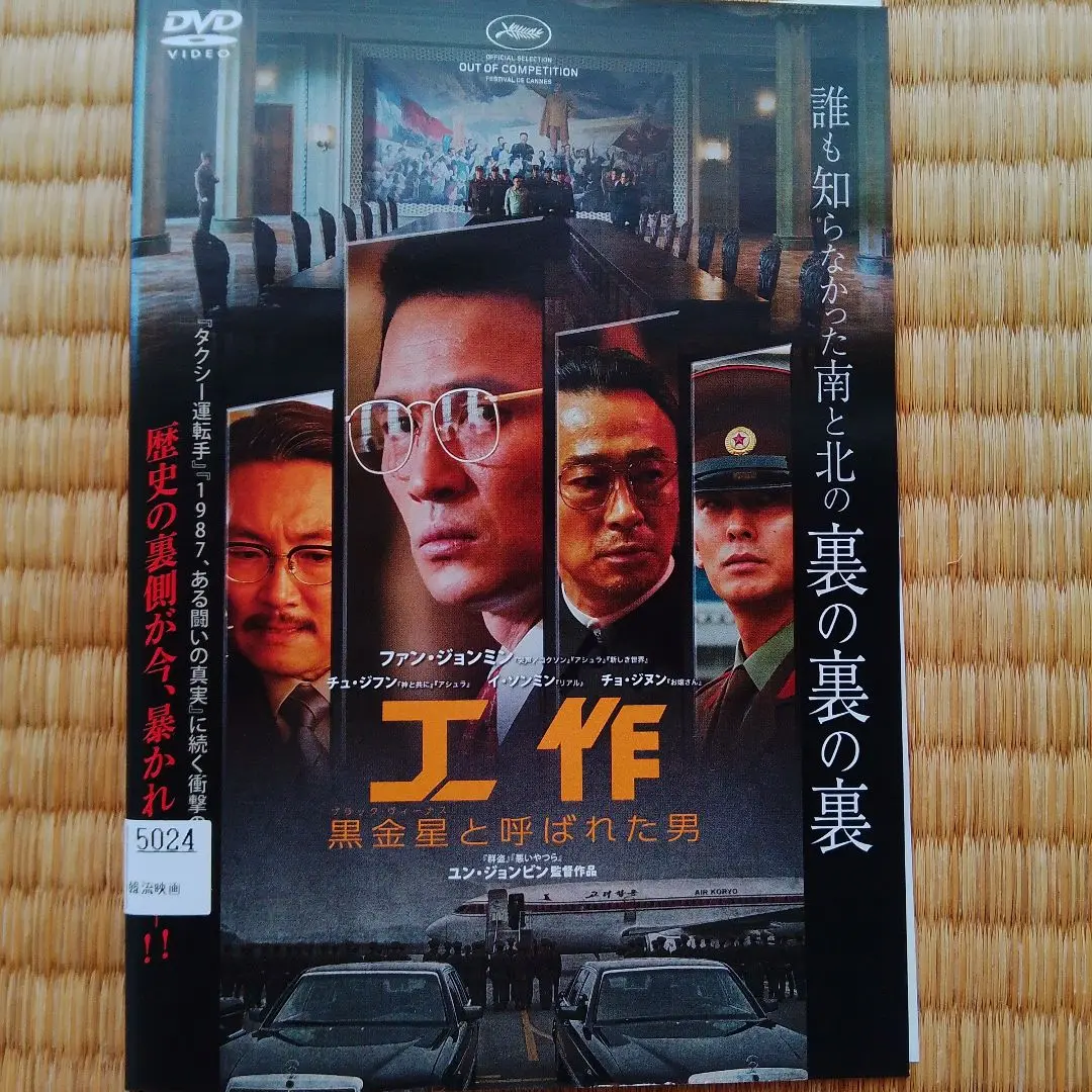 工作 黒金星(ブラック・ヴィーナス) と呼ばれた男 [Blu-ray] ファン・ジョンミン, イ・ソンミン, チョ・ジヌン, チュ・ジフン 工作 黒金星（ブラック・ヴィーナス）と呼ばれた男』作品情報