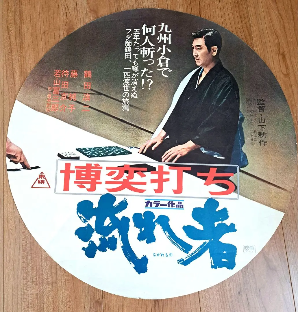 松方弘樹　鶴田浩二　映画「最後の博徒」劇場版未使用非売品B2サイズポスター 博徒―ばくとー 鶴田浩二/藤純子/松方弘樹/里見浩太郎/他 東映