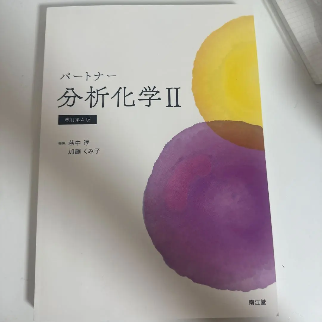 2025年最新】パートナー分析化学ii改訂第4版の人気アイテム