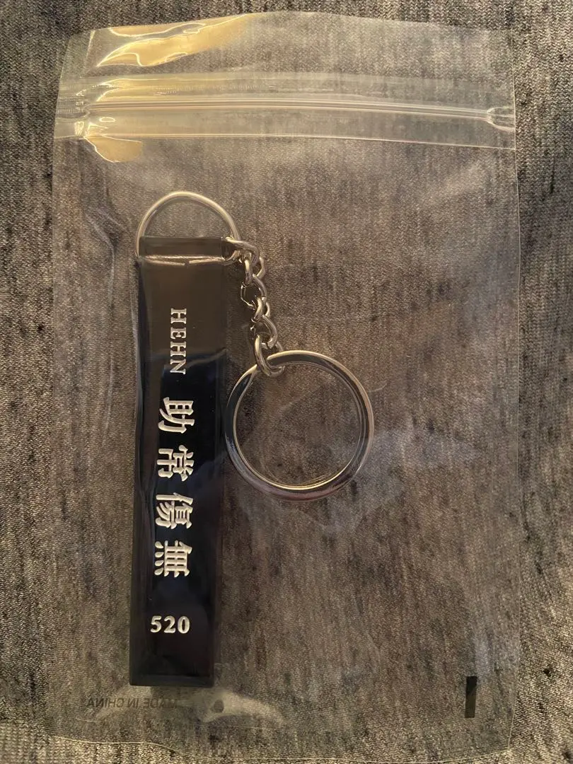 藤井風 助常傷無 愛全奉全 Key Chain 新品未使用 藤井風 助常傷無 Key Chain