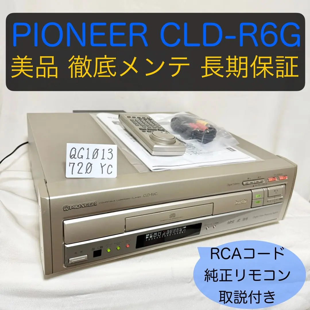 パイオニア★CLD-R6G★OH的メンテ修理済み動作良好ですCD-G、LD-G パイオニア☆CLD-R6G☆OH的メンテ修理済み動作良好ですCD-G、LD-G