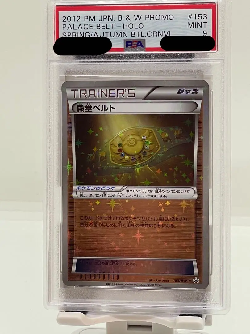 殿堂ベルト　プロモ　ポケモンカード 殿堂ベルト【P】{153/BW-P}
