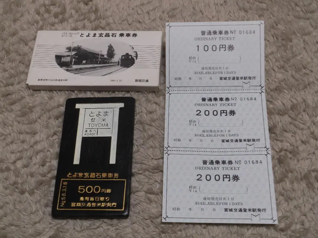 とよま玄昌石乗車券 とよま玄昌石乗車券